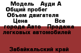  › Модель ­ Ауди А8 › Общий пробег ­ 135 000 › Объем двигателя ­ 3 › Цена ­ 725 000 - Все города Авто » Продажа легковых автомобилей   . Забайкальский край